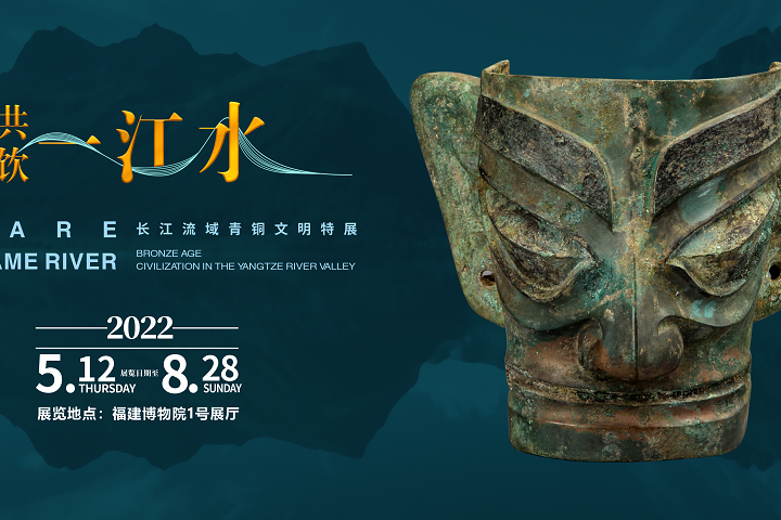 共飲一(yī)江水(shuǐ)——長江流域青銅文明特展（福州站(zhàn)）